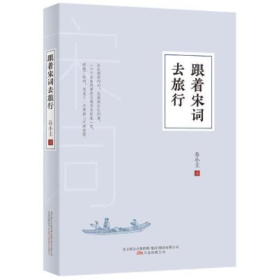 正版新书]跟着宋词去旅行乔小主9787547053256