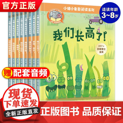 正版 小猪小象爱阅读系列全8册小猪小象绘本3-6-8岁儿童绘本图画故事书幼儿园绘本阅读一二年级小学生爆笑故事课外经典