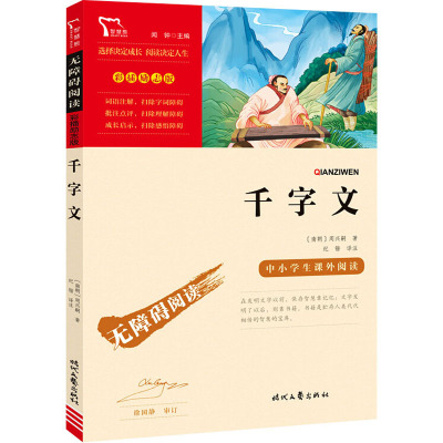 千字文 [正版]千字文(中小学生课外阅读指导丛书)无障碍阅读 彩插励志版 5400多名读者热评!