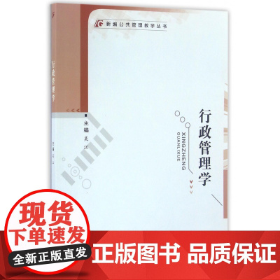 行政管理学/新编公共管理教学丛书