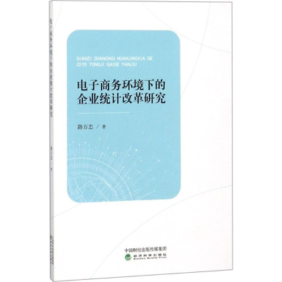 醉染图书商务环境下的企业统计改革研究9787514194517
