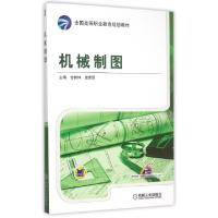 正版新书]机械制图(全国高等职业教育规划教材)甘树坤//唐秀丽97
