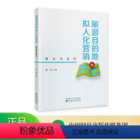 [正版]旅游目的地拟人化营销:理论与实证 潘莉