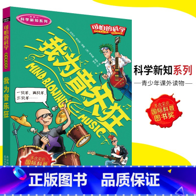 [正版]可怕的科学·科学新知系列 我为音乐狂 儿童科普图书少儿百科全书科学新知6-8-9-10-15岁经典科学书籍儿