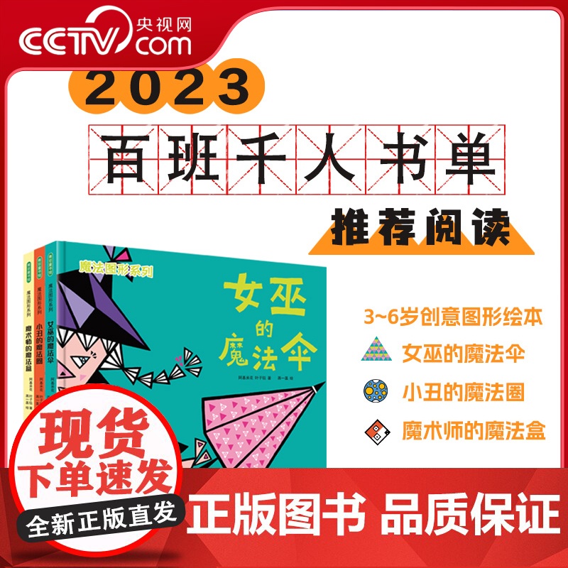 [央视网]魔法图形系列 女巫的魔法伞 小丑的魔法圈 魔术师的魔法盒3-6岁孩子早教数学脑洞大开的图形绘本故事书附赠精美贴