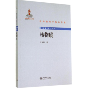 醉染图书核物质9787301243954