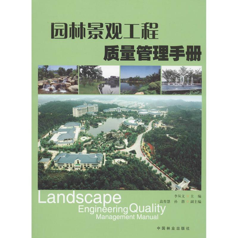 正版新书]园林景观工程质量管理手册李从文9787503872136