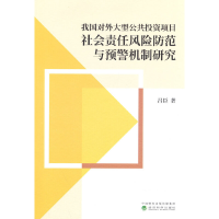 正版新书]我国对外大型公共投资项目社会责任风险防范与预警机制