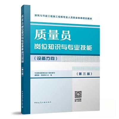 正版新书]质量员岗位知识与专业技能(设备方向)(第三版)傅慈