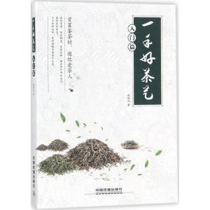正版新书]一手好茶艺(入门篇)绿然花9787113237882