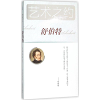 [M]舒伯特-9787544057028