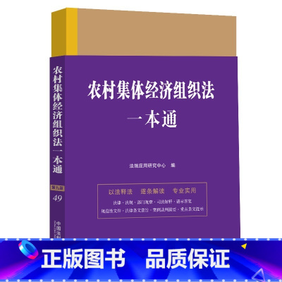 农村集体经济组织法一本通(第九版) [正版]农村集体经济组织法一本通(第九版)