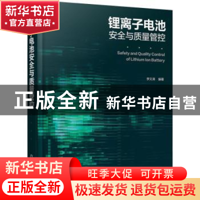正版 锂离子电池安全与质量管控 李文涛 化学工业出版社 97871224