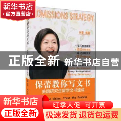 正版 保蕾教你写文书:美国研究生留学文书速成 保蕾编著 中国人民