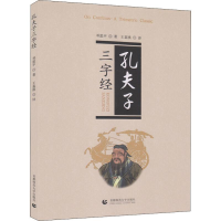 醉染图书孔夫子三字经9787565647949