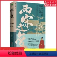 [正版]两宋之变宋朝那些事儿让你一读就上瘾的宋朝史两个王朝的四次交锋帝国的兴亡史附赠皇帝世系表历史时间轴彩色折页书店书