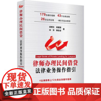 C律师办理民间借贷法律业务操作指引 麻根生高建国等著 9787519720834 民间借贷法律业务 违约追究 纠纷诉讼债