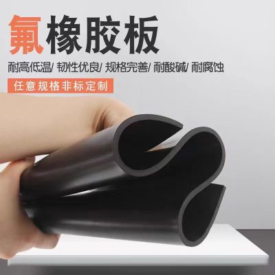 盛京联硕氟橡胶板 定制 卷