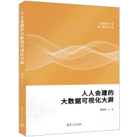 正版新书]人人会建的大数据可视化大屏主编:雷玉堂 副主编:邓