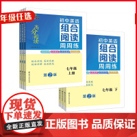 [2023版 年级任选]初中英语组合阅读周周练 789年级 高分阅读系列 南京大学出版社 南大励学