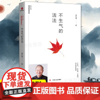 不生气的活法 曾仕强国学智慧系列 不生气不焦虑不抱怨活出自在通透 情绪管理人生智慧自控力 易经的智慧曾仕强书籍全集曾仕强