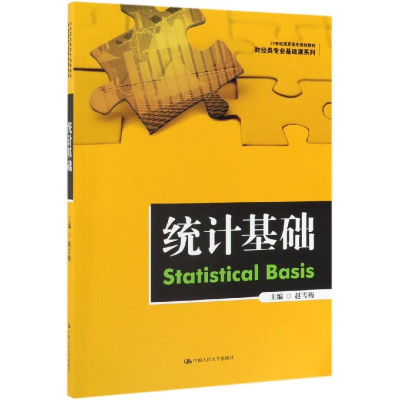 [M]统计基础/赵雪梅/21世纪高职高专规划教材.财经类专业基础课系列 赵雪梅主编 著 -9787300267814