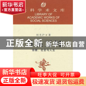 正版 月映万川 何光沪著 中国社会科学出版社 9787500440758 书籍