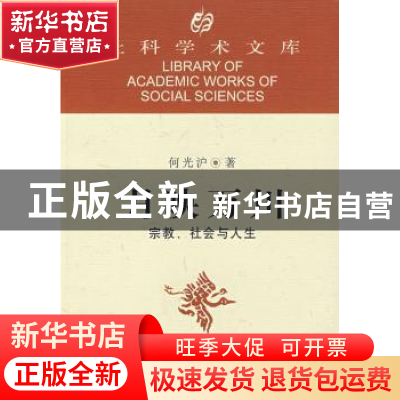 正版 月映万川 何光沪著 中国社会科学出版社 9787500440758 书籍