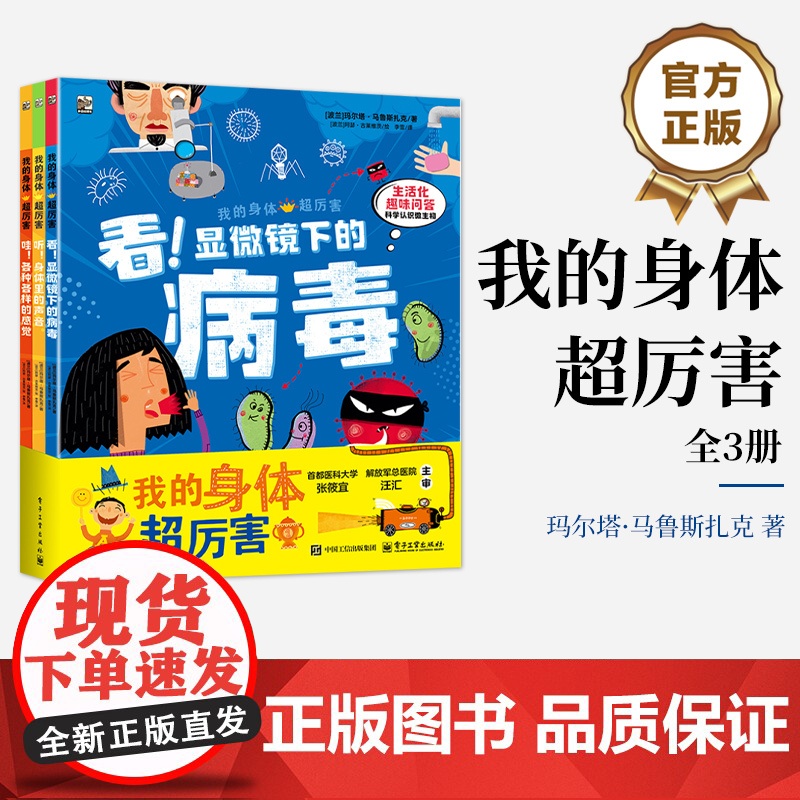 正版 我的身体超厉害 全3册 生动身体科普 趣味科学问答 专业医学校审书籍 儿童科普书籍 李雪 译 电子工业出版社