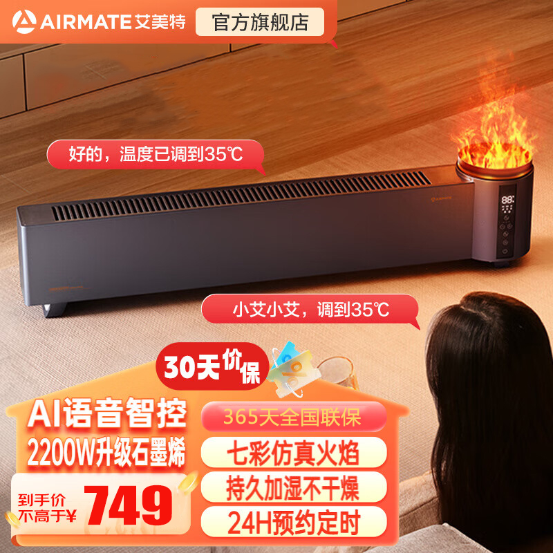 艾美特(AIRMATE)踢脚线取暖器石墨烯加热家用电暖器节能轻音电暖气片智能温控防水移动地暖 AIR5 PLUS 语音款