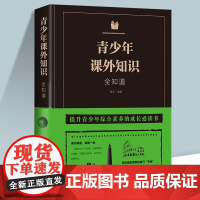 青少年课外知识全知道新布面精装青少年课外科普百科知识读本书籍文化常识大全读中外世界历史通俗趣味阅读书籍中国少儿科学启蒙