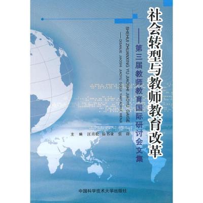 正版新书]社会转型与教师教育改革-第三届教师教育国际研讨会文