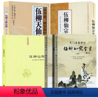 [5册]伍柳仙宗全书(上下册)+伍柳仙宗+伍柳天仙法脉+伍柳仙宗全集 [正版]龙门要籍精校:伍柳仙宗全书(上下册)伍冲虚