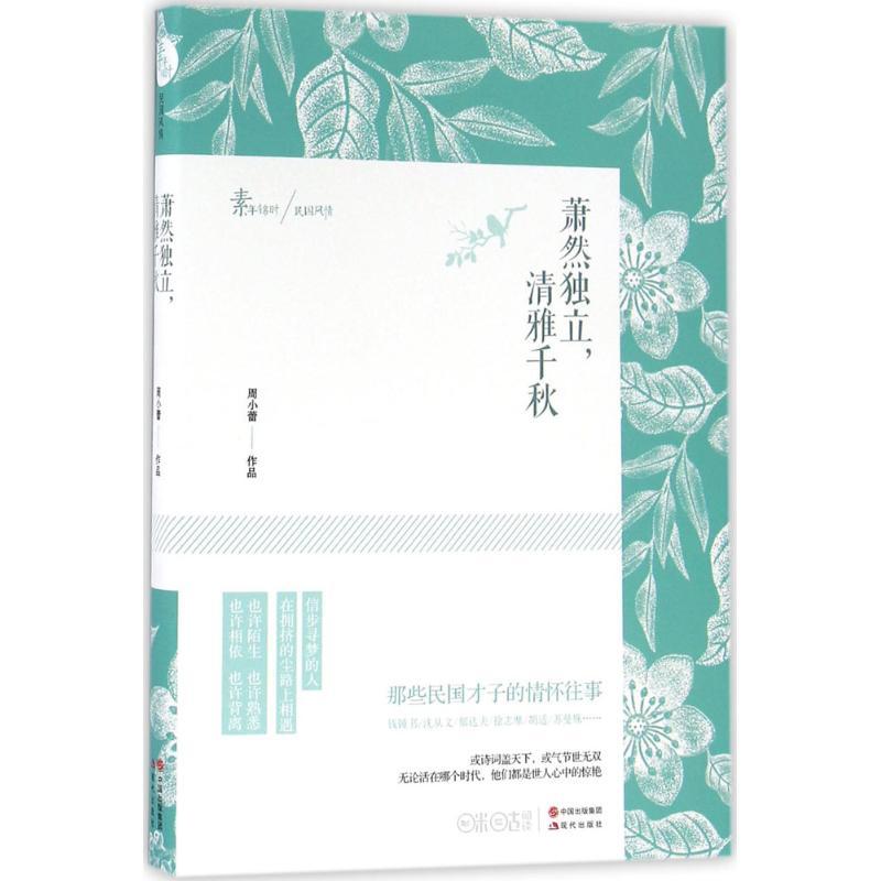 正版新书]萧然独立清雅千秋:那些民国才子的情怀往事周小蕾9787