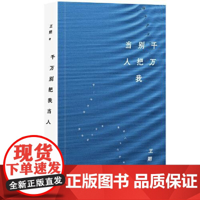 王朔:千万别把我当人(2024年平装) 北京十月文艺出版社