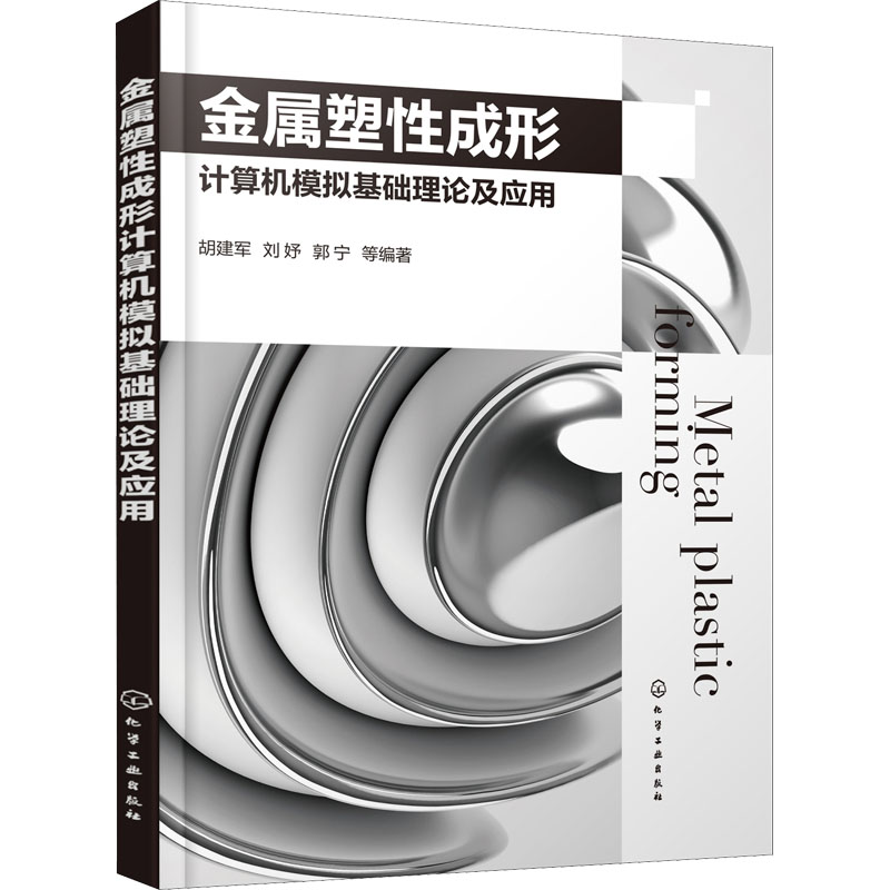 [M]金属塑性成形计算机模拟基础理论及应用-9787122386557