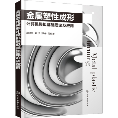 [M]金属塑性成形计算机模拟基础理论及应用-9787122386557