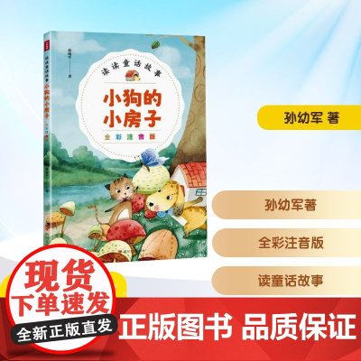 小狗的小房子 全彩注音版 孙幼军 著 儿童文学少儿 正版图书籍 四川人民出版社