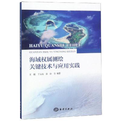 正版新书]海域权属测绘关键技术与应用实践王鹏9787521002638