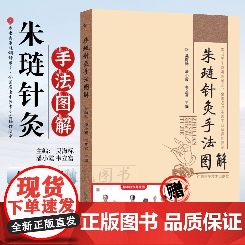 朱琏针灸手法图解 名老中医朱琏嫡传弟子韦立富操作演示针灸技法分解教学指南 中医临床诊疗全书 附高清彩图 赠人体全身经络穴