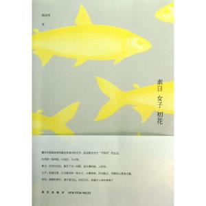 正版新书]素日 女子 初花路佳瑄9787513310109