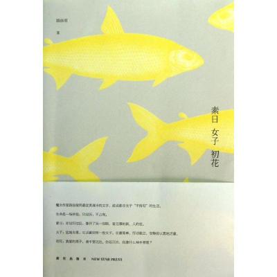 正版新书]素日 女子 初花路佳瑄9787513310109