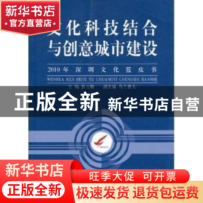 正版 文化科技结合与创意城市建设:2010年深圳文化蓝皮书 彭立勋