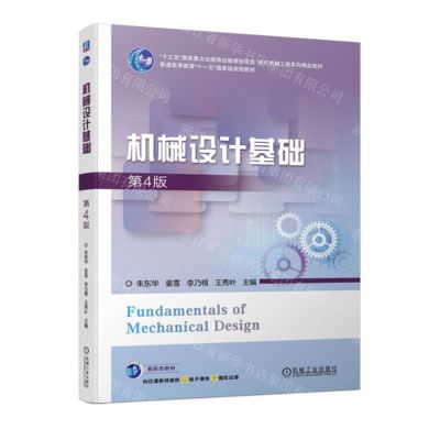 [N]机械设计基础(第4版现代机械工程系列精品教材普通高等教育十一五国家级规划教材)-9787111751328