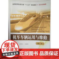 机车车辆运用与维修(修订本) 焦风川 王斌杰 著 北京交通大学出版社