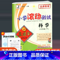 科学 教科版 六年级下 [正版]2023新版 孟建平小学滚动测试 科学 六年级下册 教科版 小学6年级下册科学同步训练单