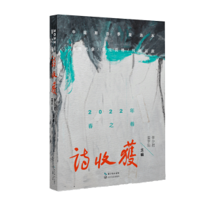 正版新书]诗收获·2022年春之卷/雷平阳,李少君 主编雷平阳,李