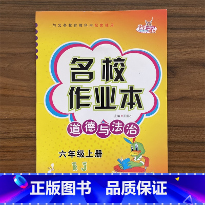 道德与法治 六年级上 [正版]名校作业本道德与法治六年级上册同步练习册人教版RJ小学生课时作业本政治思想品德单元基础知识