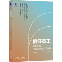醉染图书信任员工 用爱经营,构筑信赖的伙伴关系9787111666547