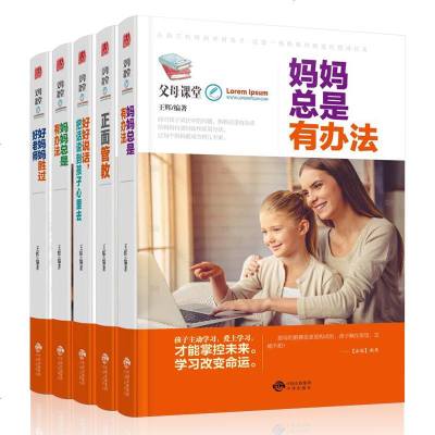 正版父母课堂全5册妈妈总是有办法正面管教好妈妈胜过好老师把话说到孩子心里去家长阅读育儿书亲子教育父母育儿百科畅